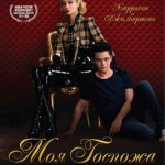 Моя Госпожа (2014)