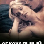 Сексуальный аппетит / Sexual Appetite (2004) смотреть онлайн бесплатно