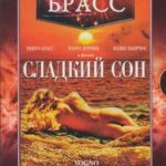 Сладкий сон (1999) смотреть онлайн бесплатно