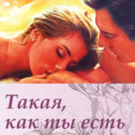 Такая, как ты есть (1978) смотреть онлайн бесплатно