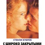 С широко закрытыми глазами (1999) смотреть онлайн бесплатно