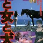 Uma to onna to inu (1990) смотреть онлайн бесплатно