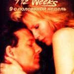 9 1/2 недель / Девять с половиной недель (1986) смотреть онлайн бесплатно