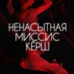 Ненасытная миссис Кёрш (1993) смотреть онлайн бесплатно