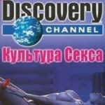 Культура cекса / Discovery Channel: Feeling of Sex VO (2005)