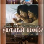 Уютный номер (2009) смотреть онлайн бесплатно