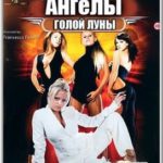 Ангелы Голой Луны (2007) смотреть онлайн бесплатно