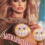 Антидевственница / Virgin Whore (2001) смотреть онлайн бесплатно