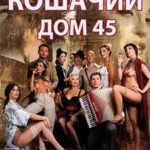 Кошачий дом 45 (2010) смотреть онлайн бесплатно