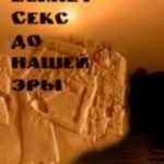 Секс до нашей эры. Древний Египет / Sex BC. Egypt (2006) смотреть онлайн