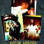 Когда любовь есть чувственность (1973) смотреть онлайн бесплатно