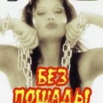 Без Пощады / NO MERCY (1998) смотреть онлайн бесплатно