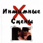 Интимные сцены (2002) смотреть онлайн бесплатно