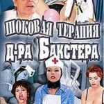Шоковая Терапия Доктора Бакстера (1999) смотреть онлайн бесплатно